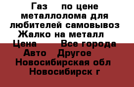 Газ 69 по цене металлолома для любителей самовывоз.Жалко на металл › Цена ­ 1 - Все города Авто » Другое   . Новосибирская обл.,Новосибирск г.